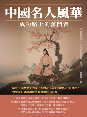 cover image of 中國名人風華